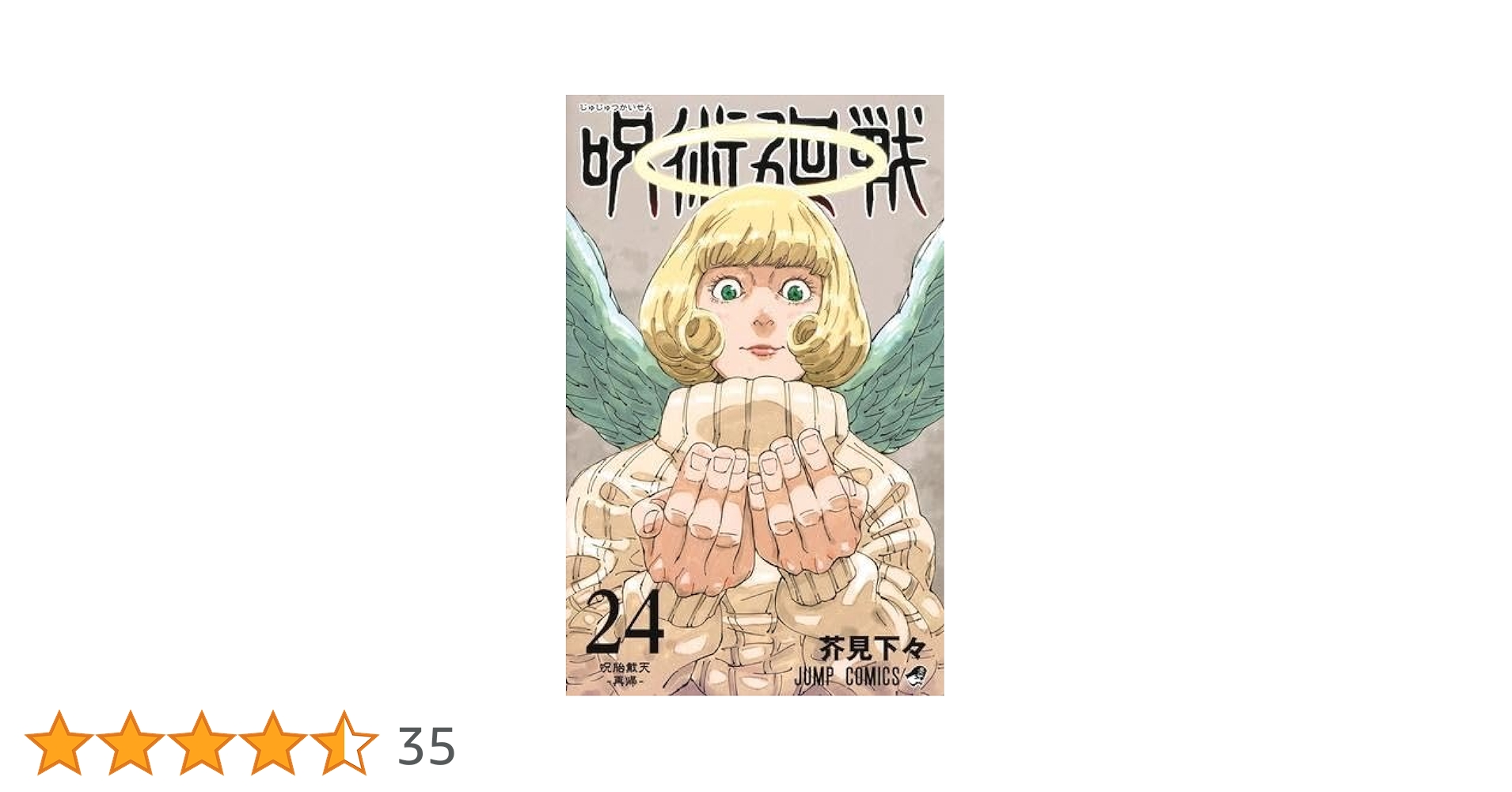 呪術廻戦0~24巻 呪術廻戦 コミック 0-24巻セット |本 | 通販 | Amazon